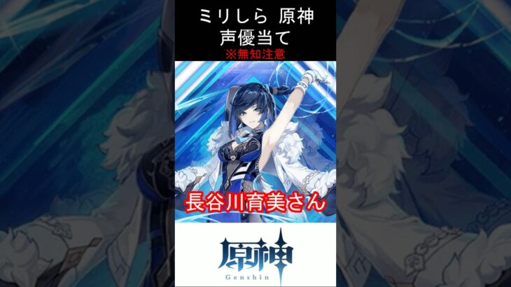 【ミリしら】原神キャラの声優当てクイズ part67【夜蘭 ボイス】#shorts #原神 #ミリしら
