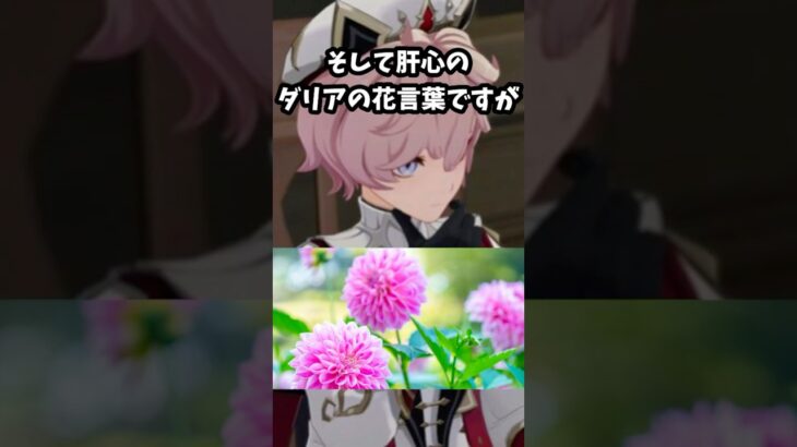 【原神】新キャラダリアを花言葉から性格を予想します