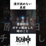 漢字読めない真君 #原神 #shorts #genshinimpact