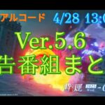 【原神】Ver.5.6 予告番組まとめ【シリアルコード】