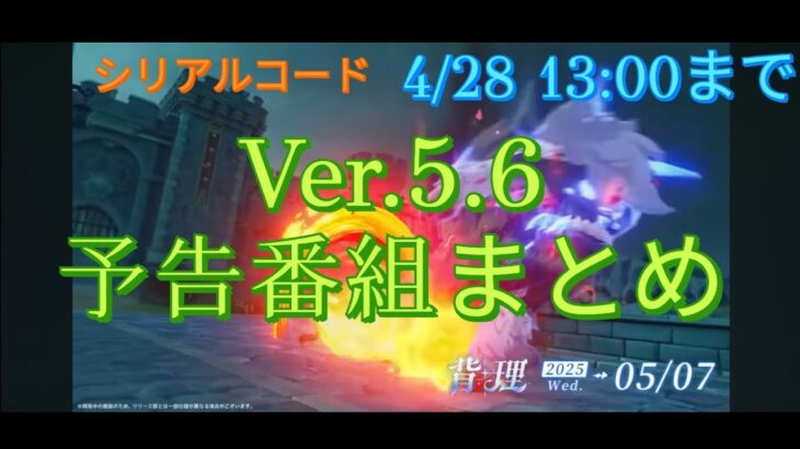 【原神】Ver.5.6 予告番組まとめ【シリアルコード】