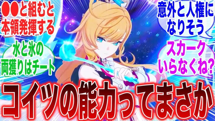 【原神】予告番組で新キャラエスコフィエの性能が判明！これは〇〇との相性が良くなるんじゃないか？【ガチャ】【祈願】【考察】【エスコフィエ】【スカーク】【原神反応集】【ナヴィア】【雷電将軍】【アルベド】