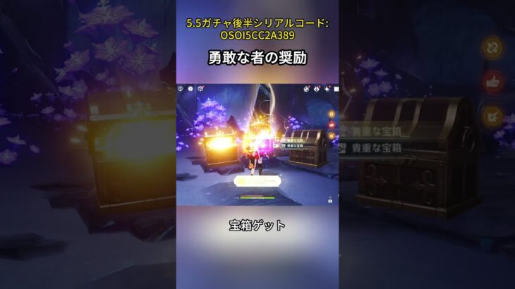 勇敢な者の奨励 5.5ガチャ後半シリアルコード:OSOI5CC2A389#genshincaw#げんしん #原神 #genshinimpact #foryou #fyp #原石