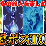 【原神】登場したら要注意！螺旋最強ボスTOP5！【Genshin Impact】
