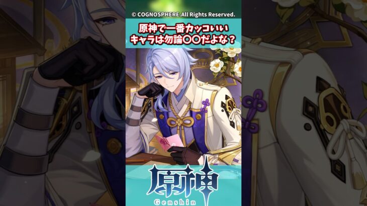 原神で一番カッコいいキャラは勿論○○だよな？【原神】【原神反応集】【神里綾人】【楓原万葉】【キィニチ】【イファ】