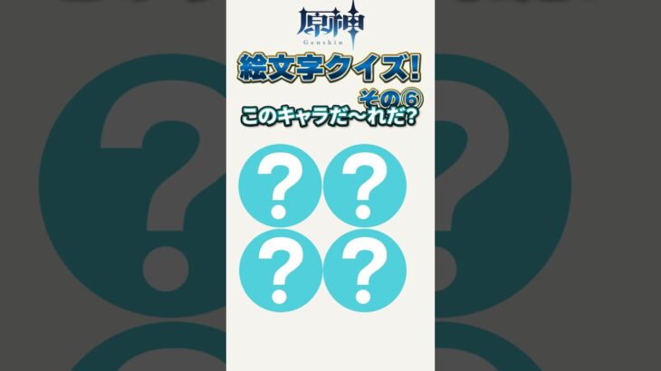 原神絵文字クイズその6　#genshinimpact #原神 #shorts #原神絵文字クイズ