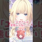 束縛されたい原神キャラに思わず癖(へき)が出てしまいあかりんに頼る藍沢エマ#藍沢エマ #夢野あかり #ぶいすぽ #ぶいすぽ切り抜き #原神 #vtuber #ショート