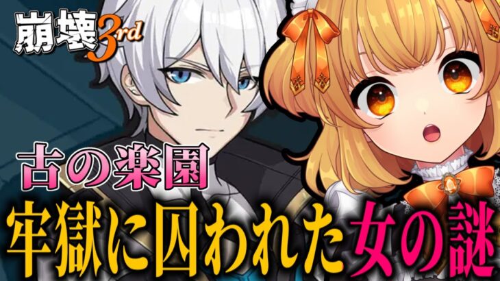 【崩壊3rd】古の楽園３章、ストーリー攻略！★原神と崩壊スターレイルに通ずるの世界観を楽しむ配信！【Vtuber】