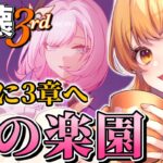 【崩壊3rd】古の楽園３章、ストーリー攻略！★原神と崩壊スターレイルに通ずるの世界観を楽しむ配信！【Vtuber】
