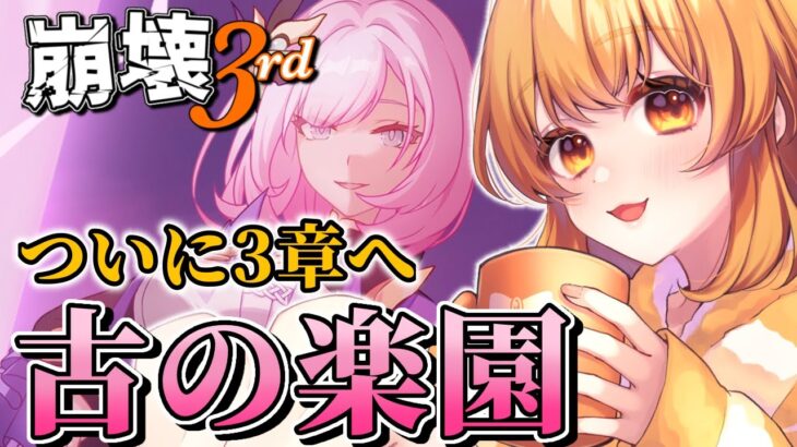【崩壊3rd】古の楽園３章、ストーリー攻略！★原神と崩壊スターレイルに通ずるの世界観を楽しむ配信！【Vtuber】
