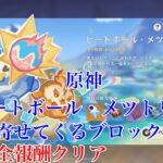 【#原神 】イベント ビートボール・メツトリ編 2日目 押し寄せてくるブロックコード 全報酬クリア