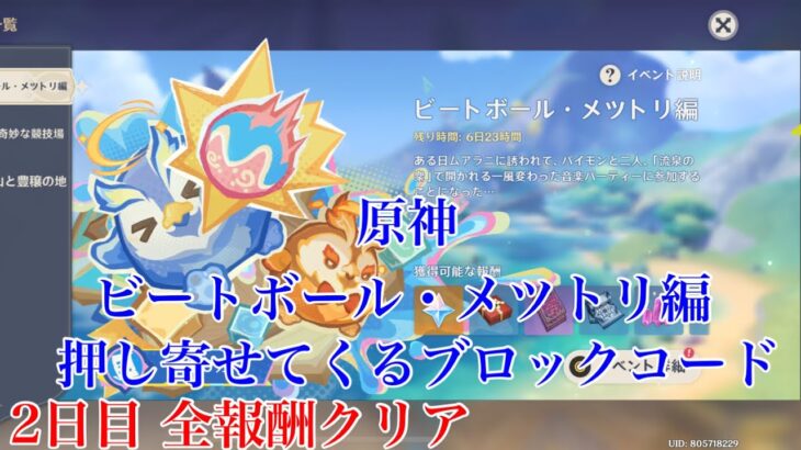 【#原神 】イベント ビートボール・メツトリ編 2日目 押し寄せてくるブロックコード 全報酬クリア