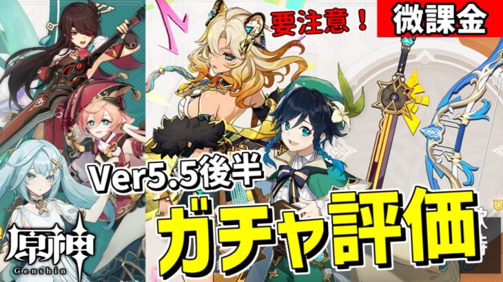 【原神】最強サポーター「シロネン」復刻に武器ガチャが神ラインナップ！だけど要注意なVer5.5後半のガチャを微課金視点で評価！-質問、相談歓迎-   【Genshin Impact】