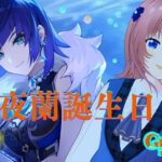 【原神】夜蘭誕生日