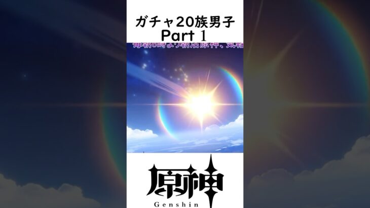 ガチャ20族男子 Part.1 #shorts #原神 #個人勢vtuber