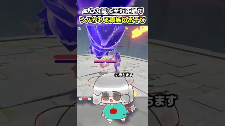 【原神】我が名はアシタカ、モンスターに至近距離でシバかれるあそびを伝えにきた