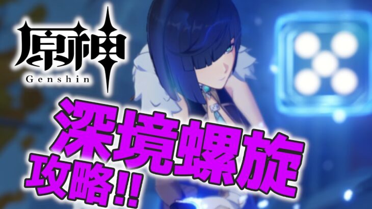 【#原神】原神の深境螺旋を攻略します_20250323