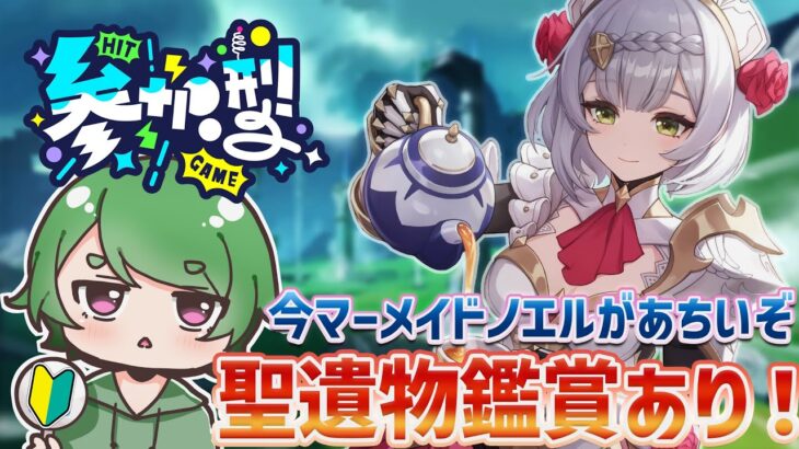 【#原神‌🔰/参加型】ノエル＆シロネンが最強にアツいので精鋭狩りして語りたいˎˊ˗！みんなの質問何でも答えたり聖遺物鑑賞します！初見さんが来ると喜ぶ配信！ #vtuber #genshinimpact