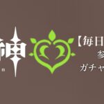 【原神参加型】原石数31万までガチャ縛り実況#163 ※イベント回