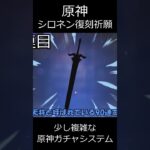 【原神】ガチャシステム、少し複雑だよね・・・【ゆっくり実況】 shorts