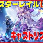 [Drops!]スターレイル3.2キャストリス装備厳選※原神スタレ攻略の質問何でもokです