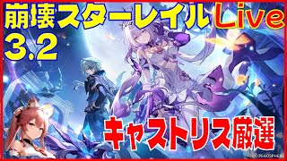 [Drops!]スターレイル3.2キャストリス装備厳選※原神スタレ攻略の質問何でもokです