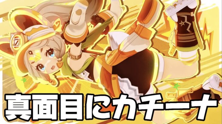 【#原神 】サジェストを汚染させてしまった謝罪として最強のカチーナ使います【概要欄読んでね】