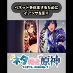 【原神】ある意味では引きがよかったイアンサ狙いガチャ　#原神  #genshinimpact  #shorts