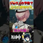 【 #原神 】Ver5.6予告番組の新キャラに惚れたwww #shorts #genshinimpact