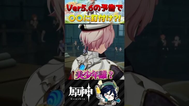 【 #原神 】Ver5.6予告番組の新キャラに惚れたwww #shorts #genshinimpact