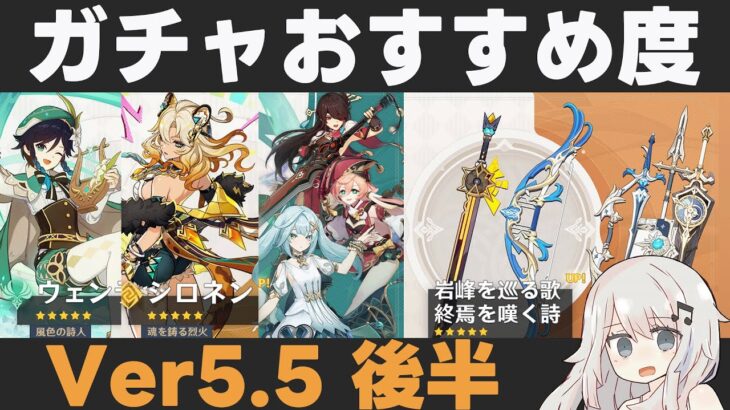 【原神】Ver5.5後半ガチャおすすめ度！シロネン＆ウェンティ復刻！まさかの星4武器が強い…！？【岩峰を巡る歌/終焉を嘆く詩】