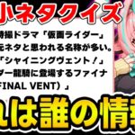 【原神】細かい情報だけでキャラを当てろ！原神小ネタクイズ！【Genshin Impact】