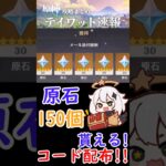 【原神】原石150個貰える！新しいコードが配布！！ #shorts