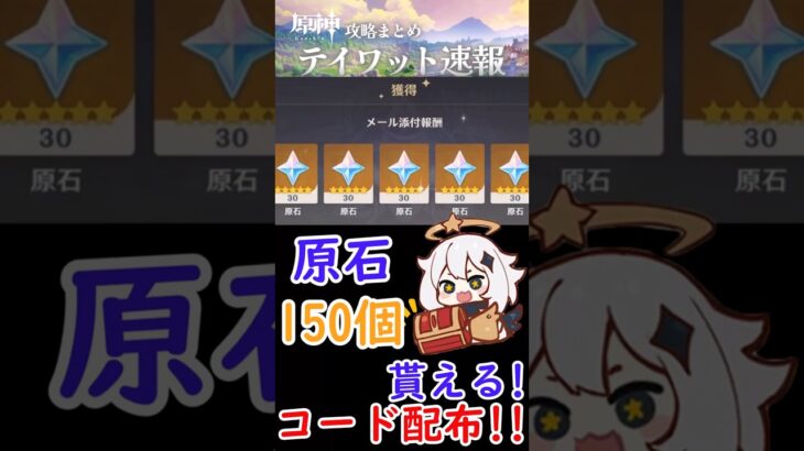 【原神】原石150個貰える！新しいコードが配布！！ #shorts