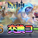 【原神】5.6の原石交換コード3個紹介！#原神 #コード #原神コード