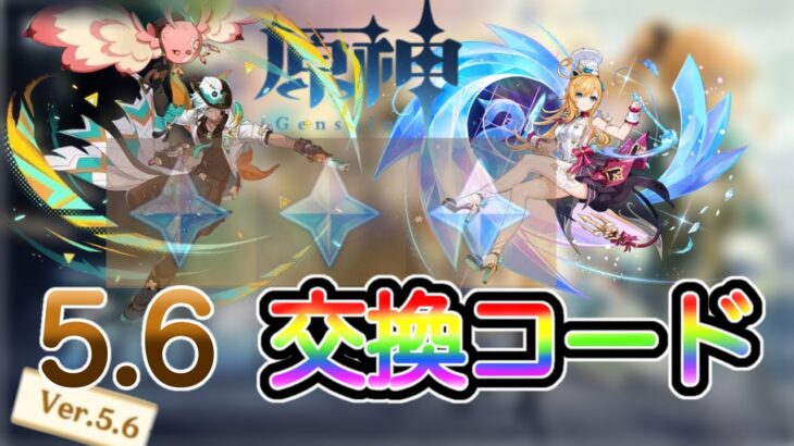 【原神】5.6の原石交換コード3個紹介！#原神 #コード #原神コード