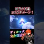 【原神】ディルック完全復活！再び最強へ #genshinimpact