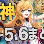 【原神】ver5.6情報まとめ。神アプデ確定です……