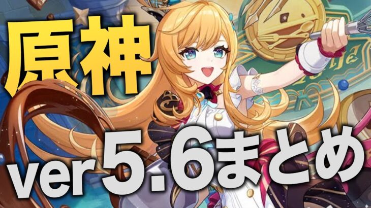【原神】ver5.6情報まとめ。神アプデ確定です……
