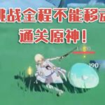 今天咱们加点难度，挑战全程不能移动通关原神！#原神#萌新