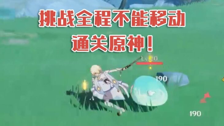 今天咱们加点难度，挑战全程不能移动通关原神！#原神#萌新