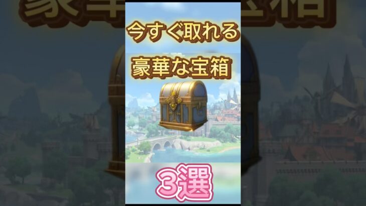 今すぐ取れる豪華な宝箱3選 #原神 #原神攻略