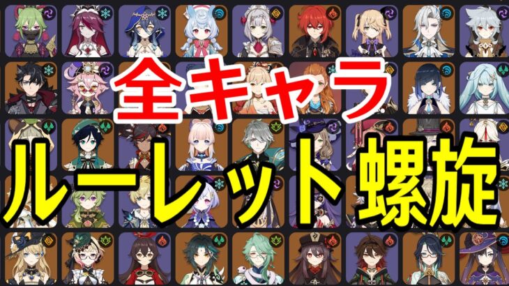 【原神】今回も超高難易度！？全97キャラをルーレットでパーティー決めて螺旋12層完全攻略目指す！！！【Genshin Impact】