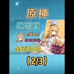 【原神】爱可菲全方位测评养成攻略：冰水队减抗奶辅 （2） #原神 #原神纳塔 #爱可菲 #原神攻略 #阵容搭配