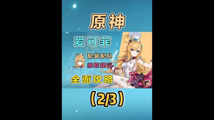 【原神】爱可菲全方位测评养成攻略：冰水队减抗奶辅 （2） #原神 #原神纳塔 #爱可菲 #原神攻略 #阵容搭配