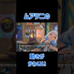 【原神】ムードメーカームアラニ!　 #原神 #genshinimpact #ムアラニ