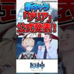 【原神】公式Xにて新キャラ「ダリア」が公開！Ver5.7にて実装か⁉【反応集】#short #原神 #反応集