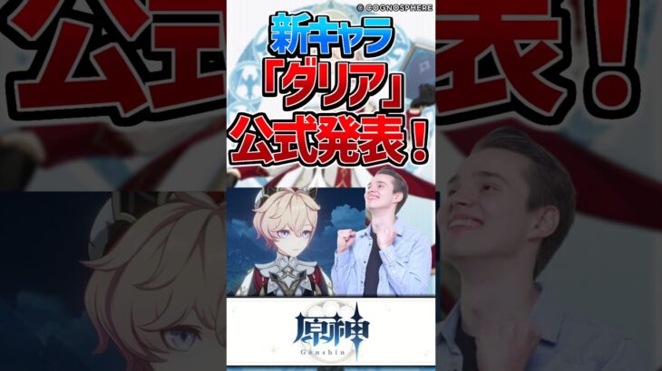 【原神】公式Xにて新キャラ「ダリア」が公開！Ver5.7にて実装か⁉【反応集】#short #原神 #反応集