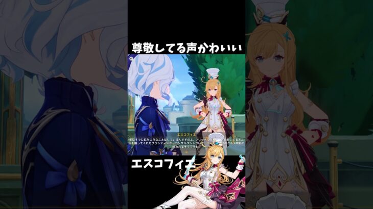 【原神】エスコフィエとフリーナ話してる時の声かわいすぎる件。 #genshinimpact #げんしん #イファ #原神 ファルカ スカーク Ver5.6 魔女会 無凸 性能 原石 リークなし