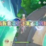 原神：雨阵奔流之述演省流攻略？雨阵奔流之述演怎么玩？